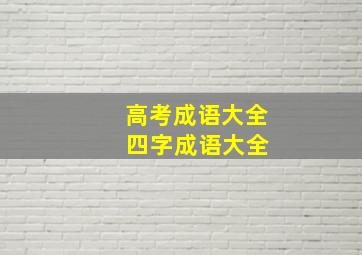 高考成语大全 四字成语大全